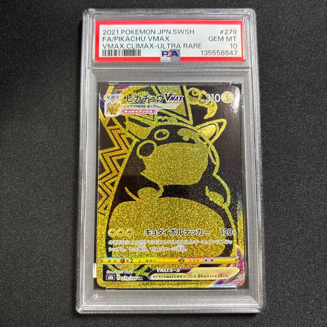 ポケモンカード　ピカチュウVMAX　UR　PSA10