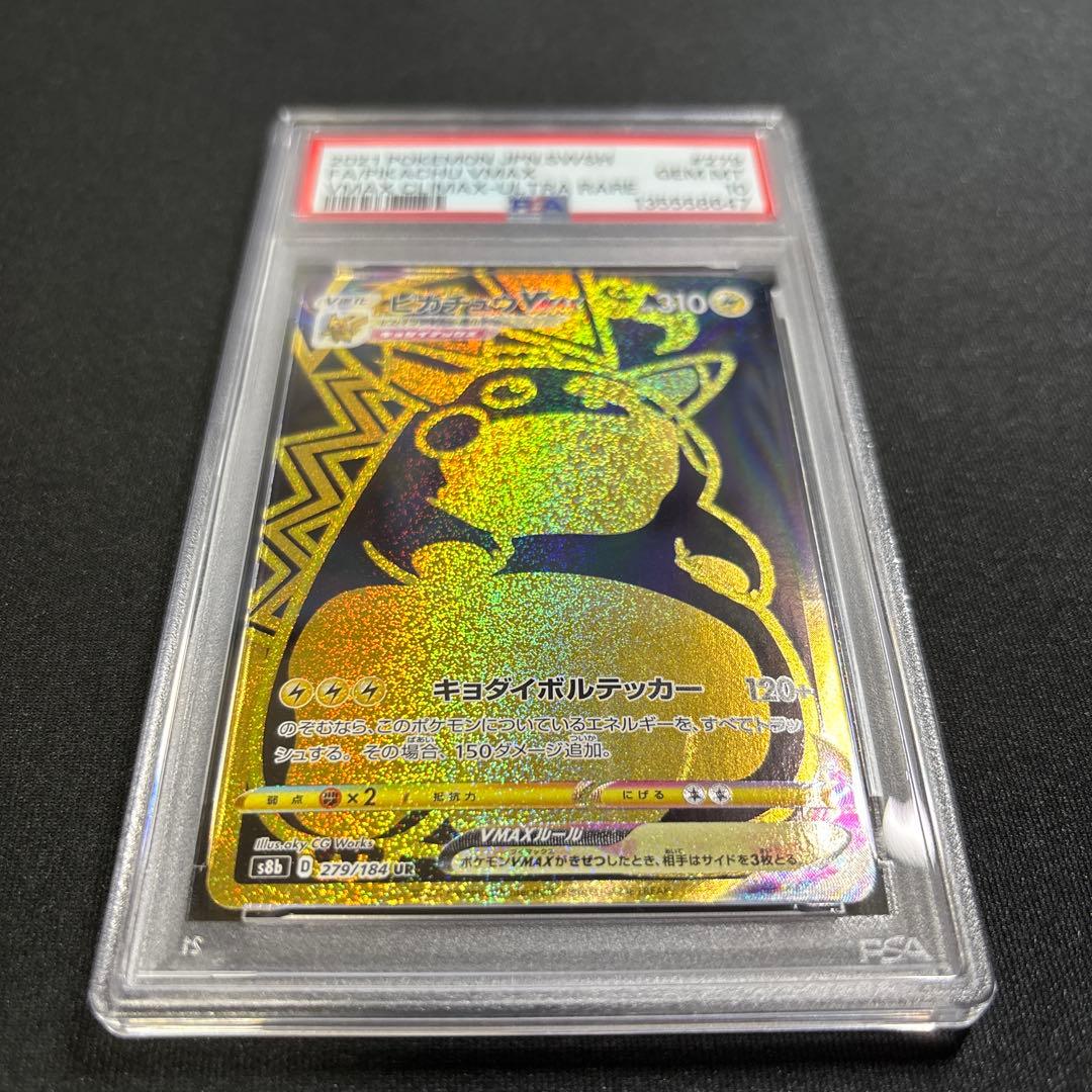 ポケモンカード　ピカチュウVMAX　UR　PSA10