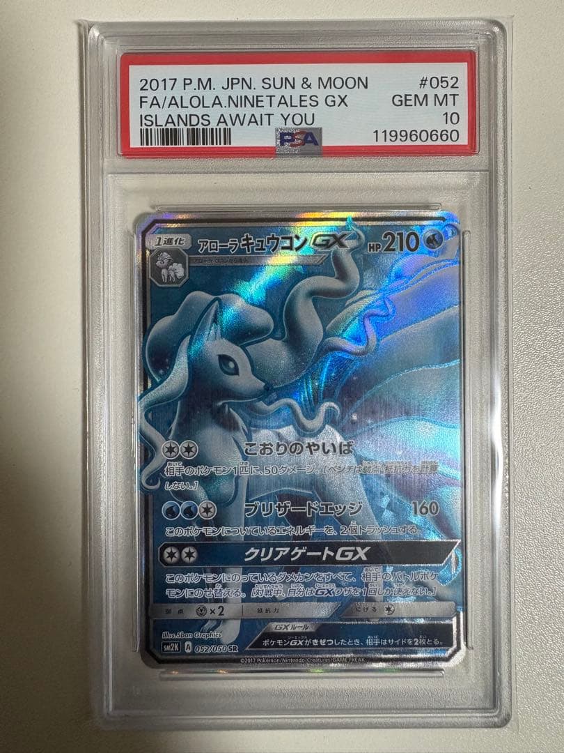【PSA10】アローラキュウコンGX SR