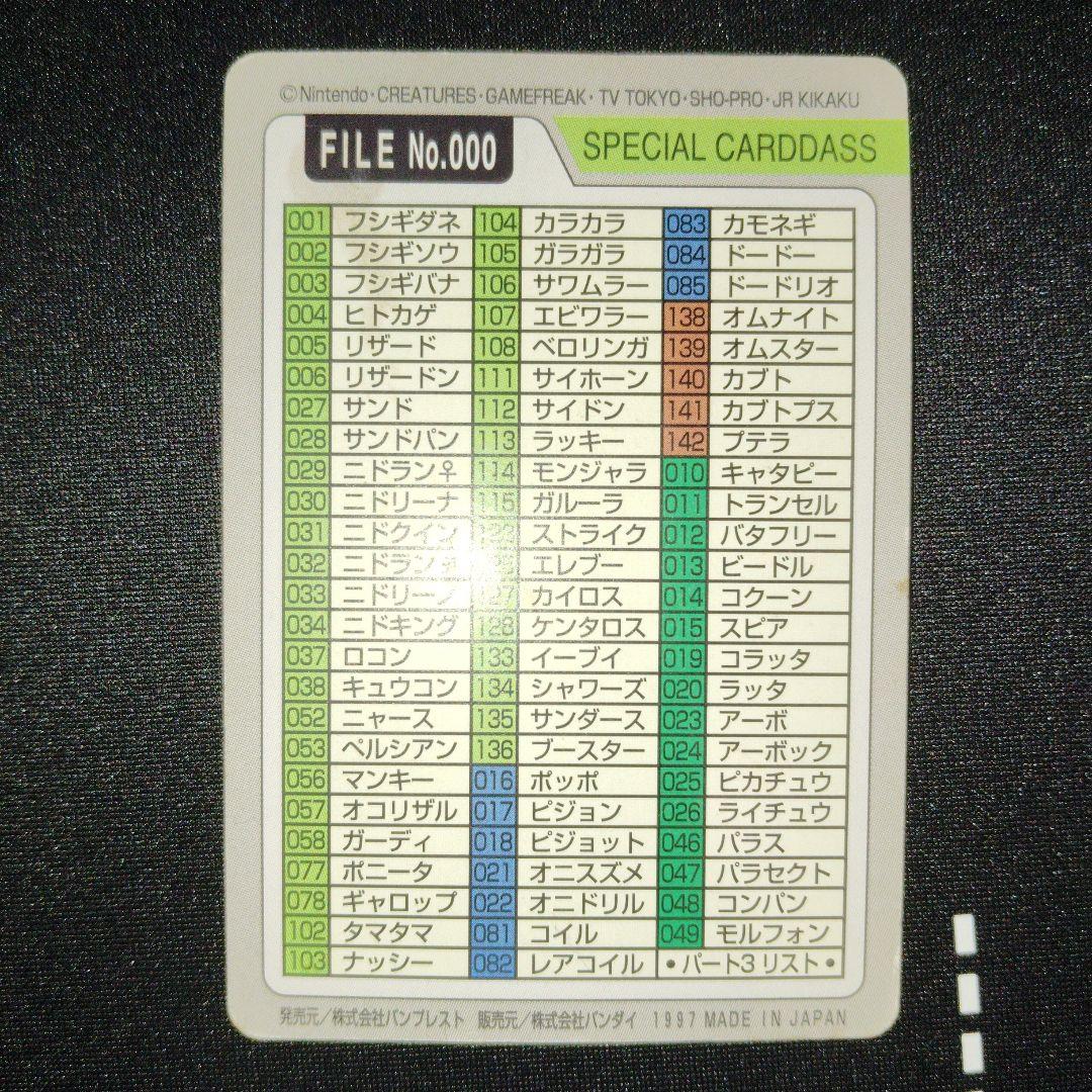 【最安値】ポケモンカードダス　 スペシャルカードダス FILE No.000