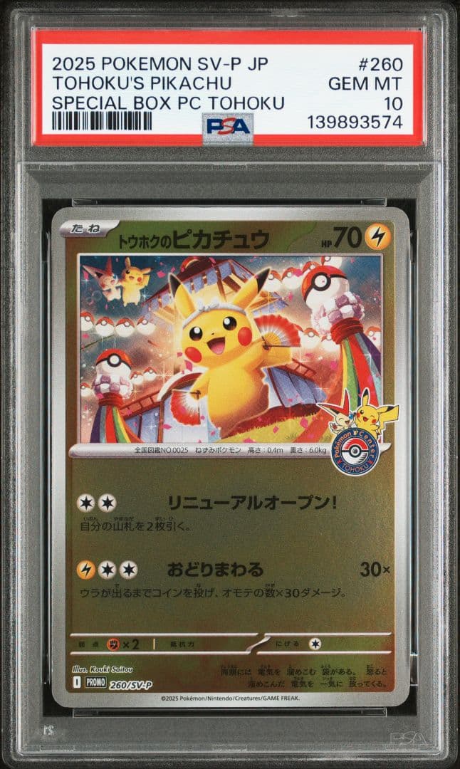 S.seki【PAS10】トウホクのピカチュウ　260 sv-