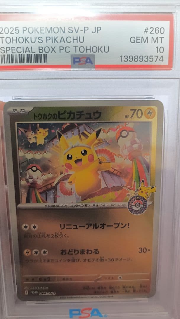 S.seki【PAS10】トウホクのピカチュウ　260 sv-