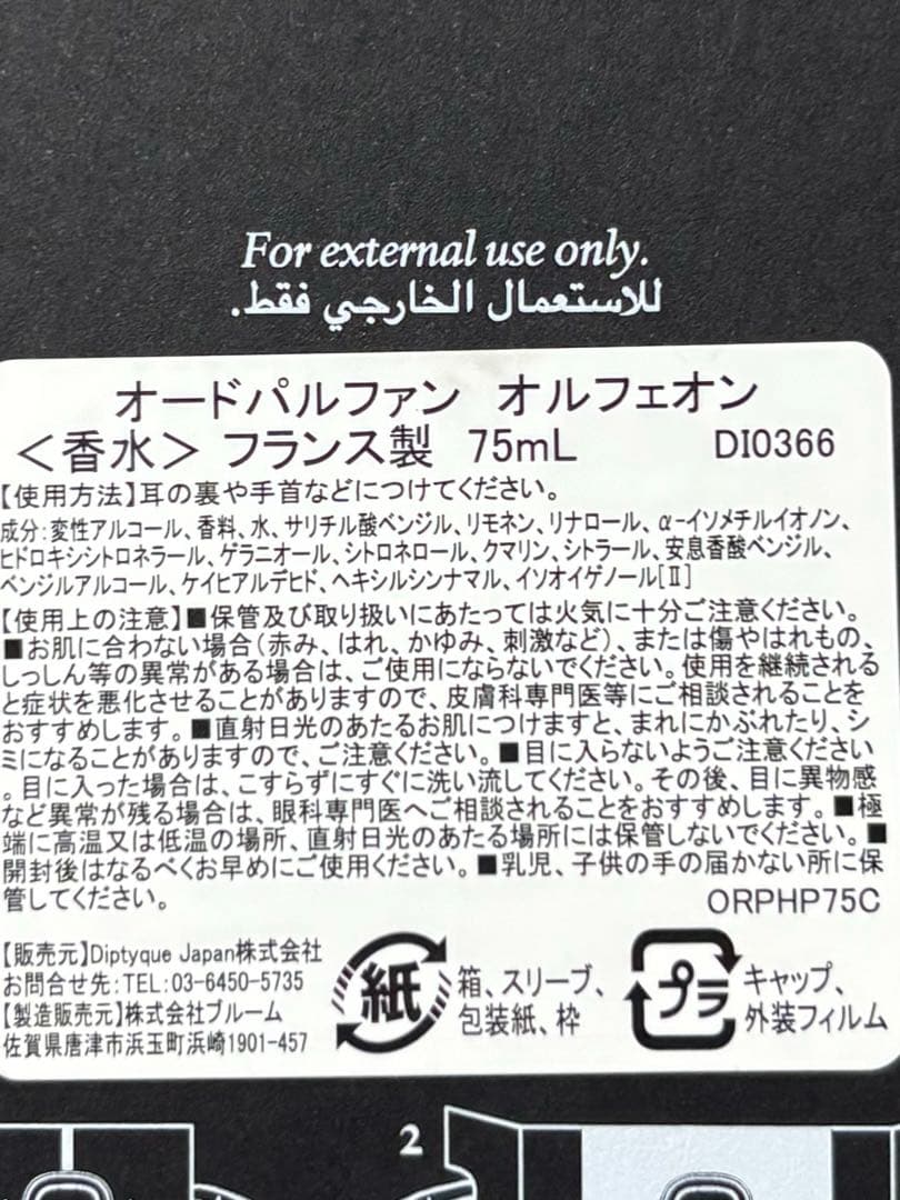 diptyque ORPHEON 香水 75ml ローパピエ香水　2ml