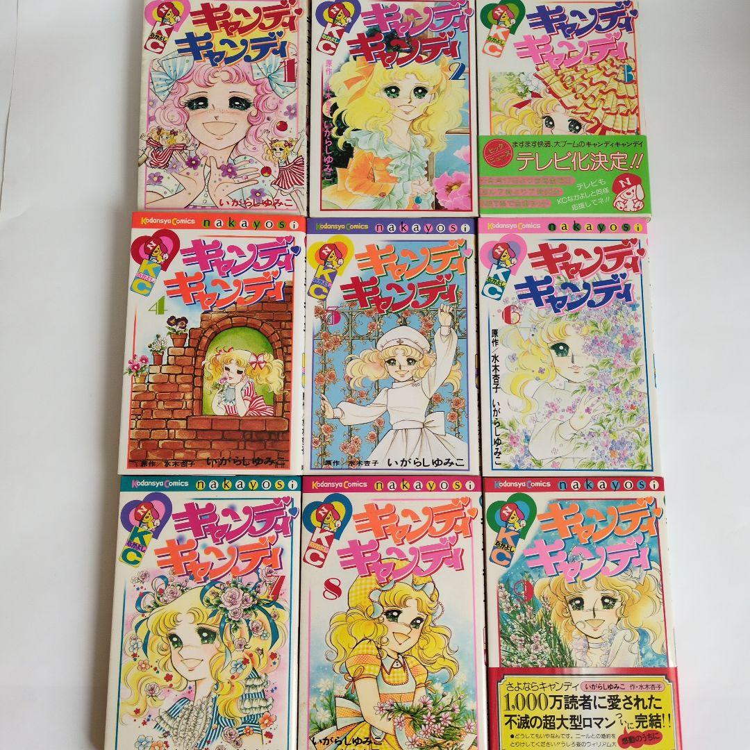 【全巻初版】キャンディ♡キャンディ いがらしゆみこ　原作水木杏子
