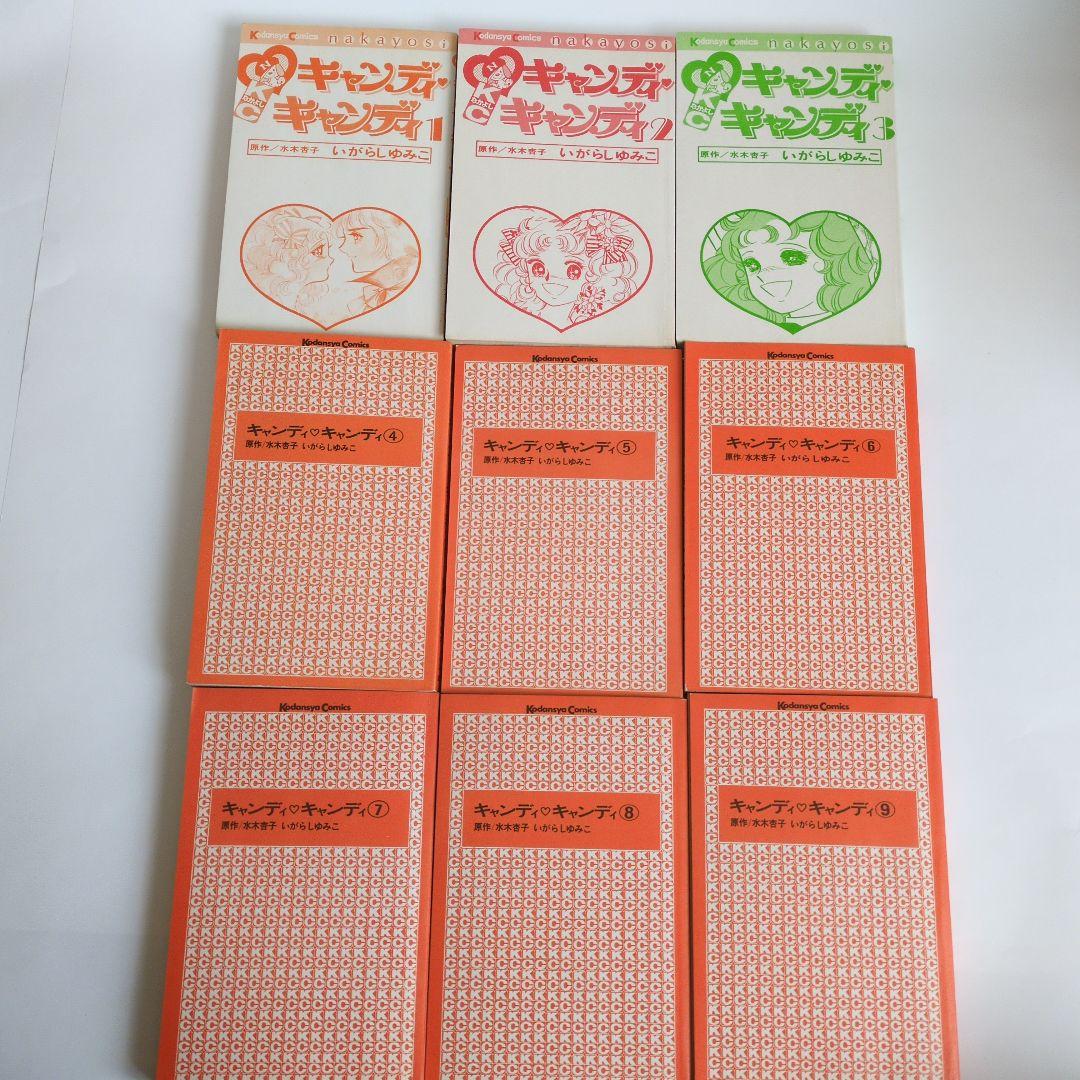 【全巻初版】キャンディ♡キャンディ いがらしゆみこ　原作水木杏子