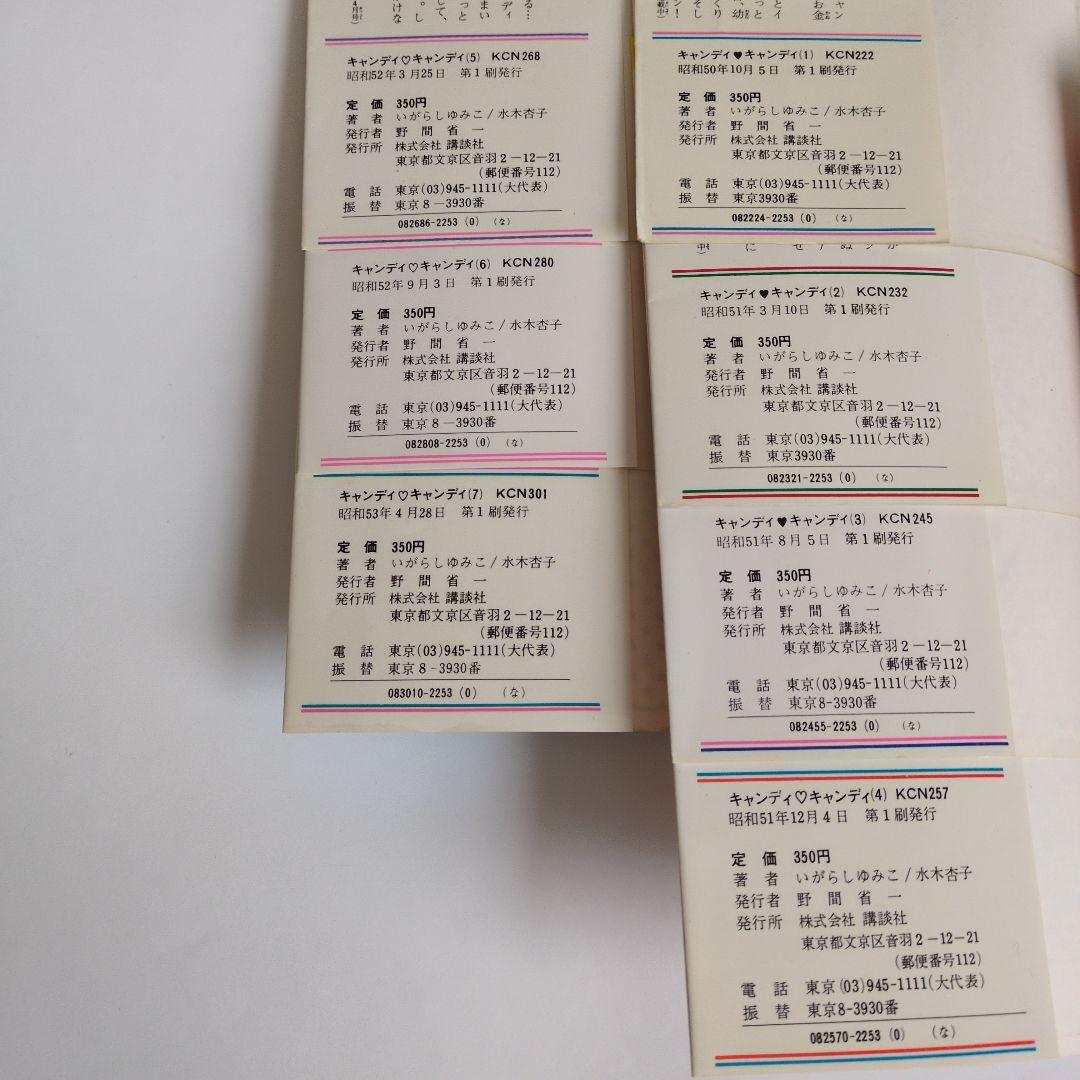【全巻初版】キャンディ♡キャンディ いがらしゆみこ　原作水木杏子