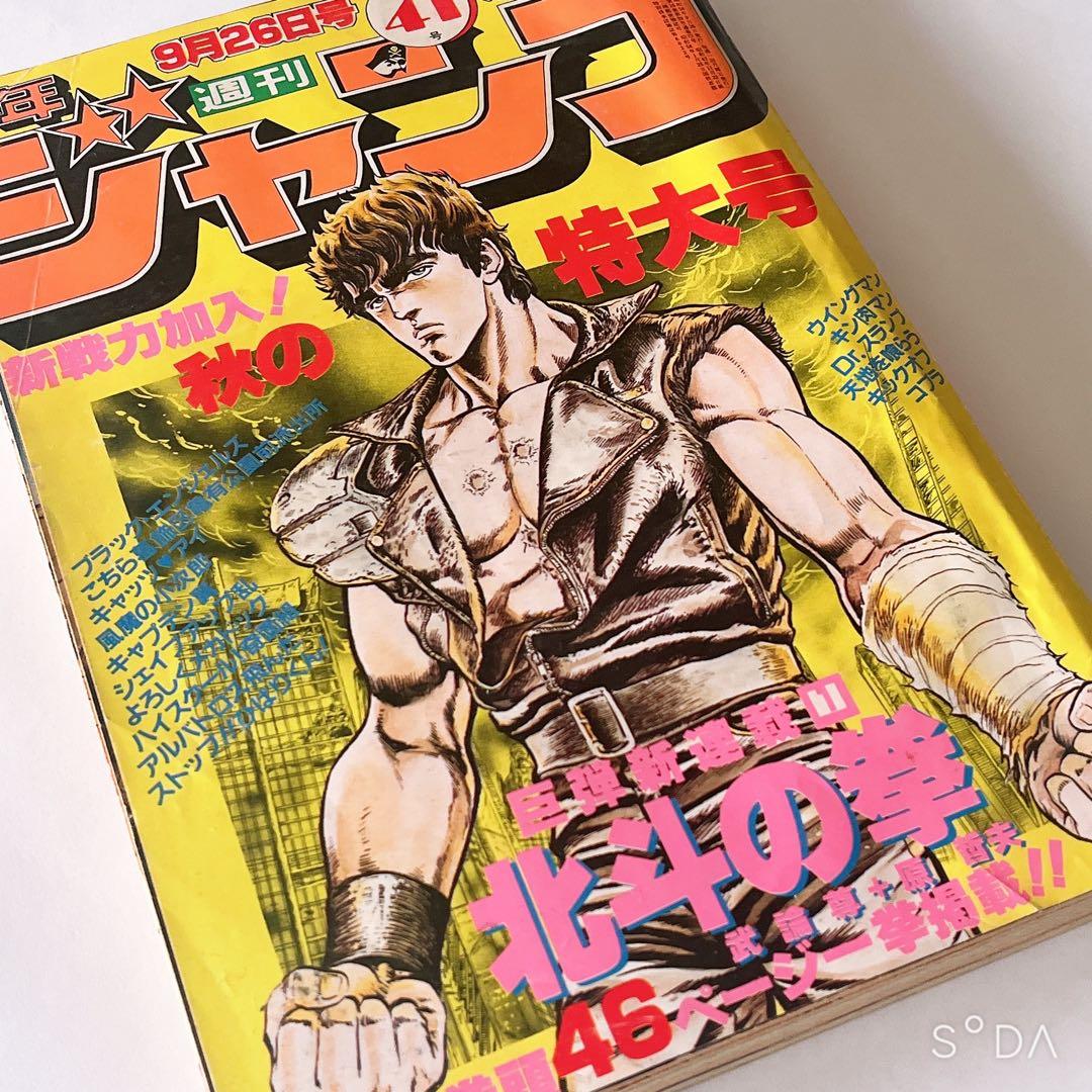 少年ジャンプ　北斗の拳新連載開始号　1983年41号