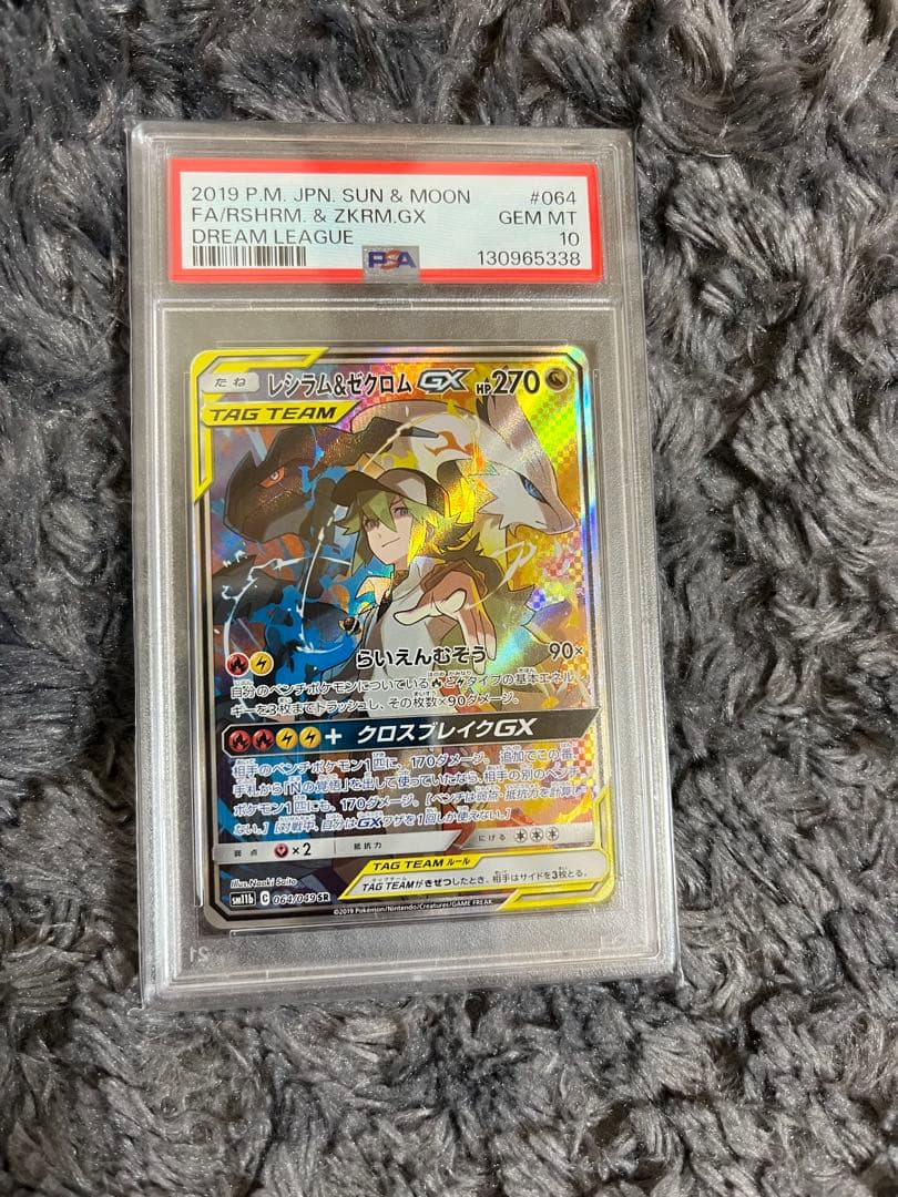 【極美品】PSA10 レシラム&ゼクロムgx SA