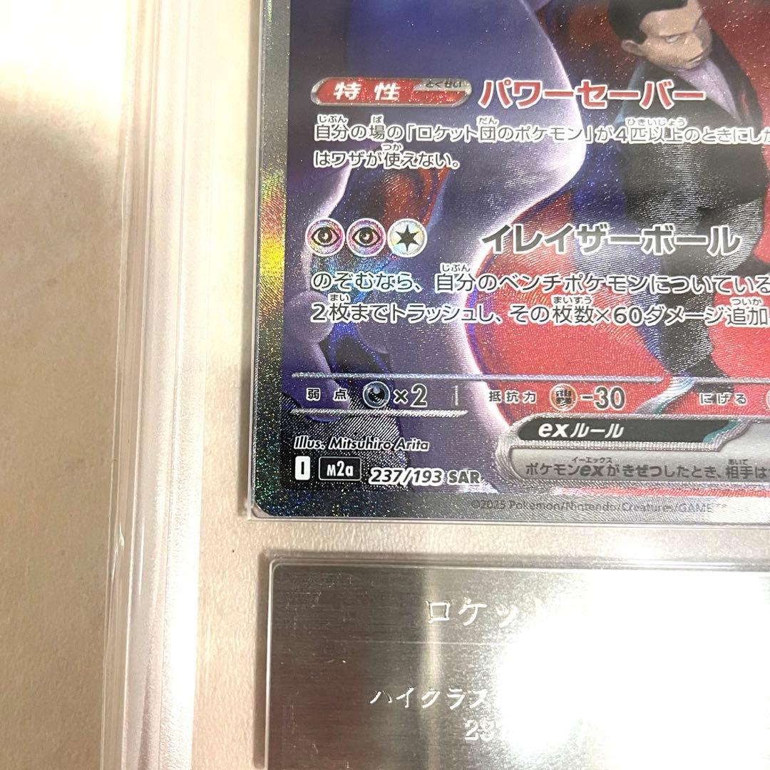 【ARS10+】ロケット団のミュウツーex SAR M2a 237/193