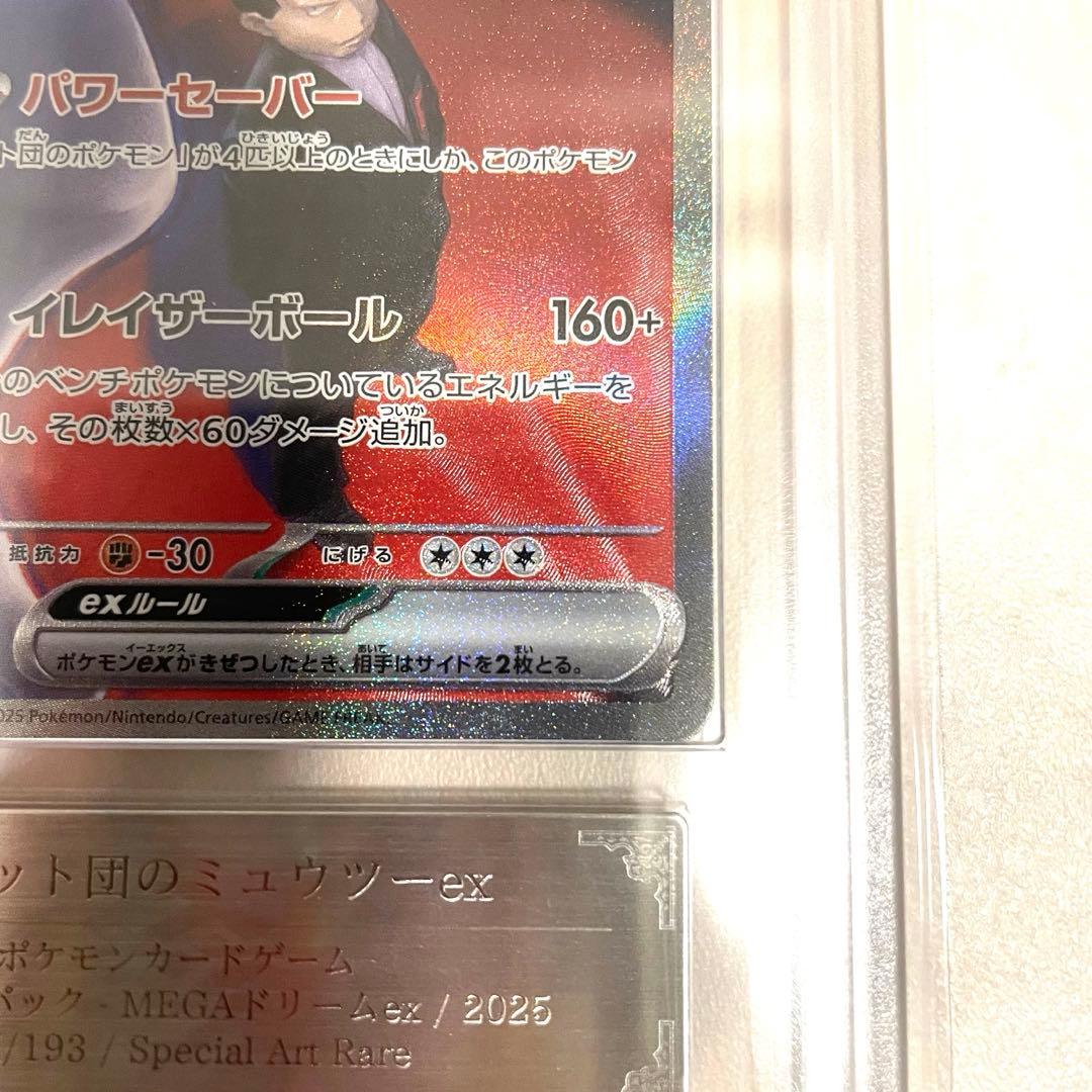 【ARS10+】ロケット団のミュウツーex SAR M2a 237/193