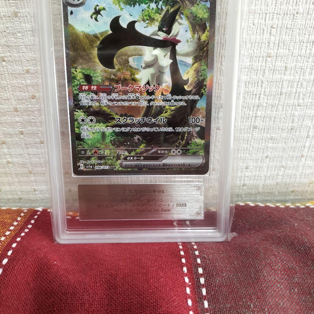 【即購入OK！匿名配送！】ポケモンカード　マスカーニャ　ARS10SAR　鑑定品