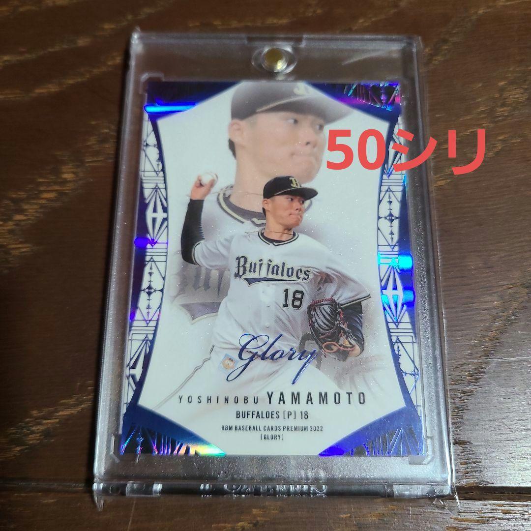 山本由伸 カード