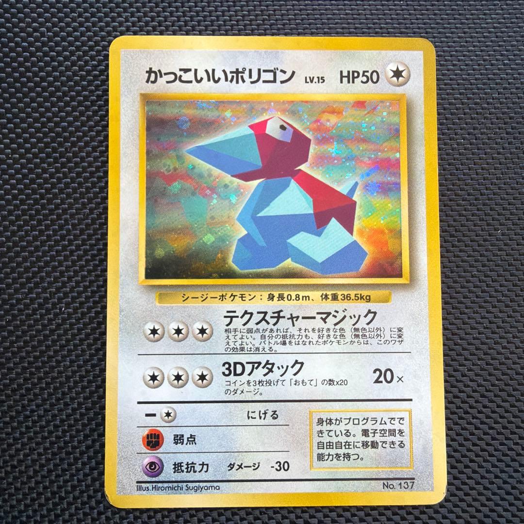 旧裏　ポケモンカード かっこいいポリゴン