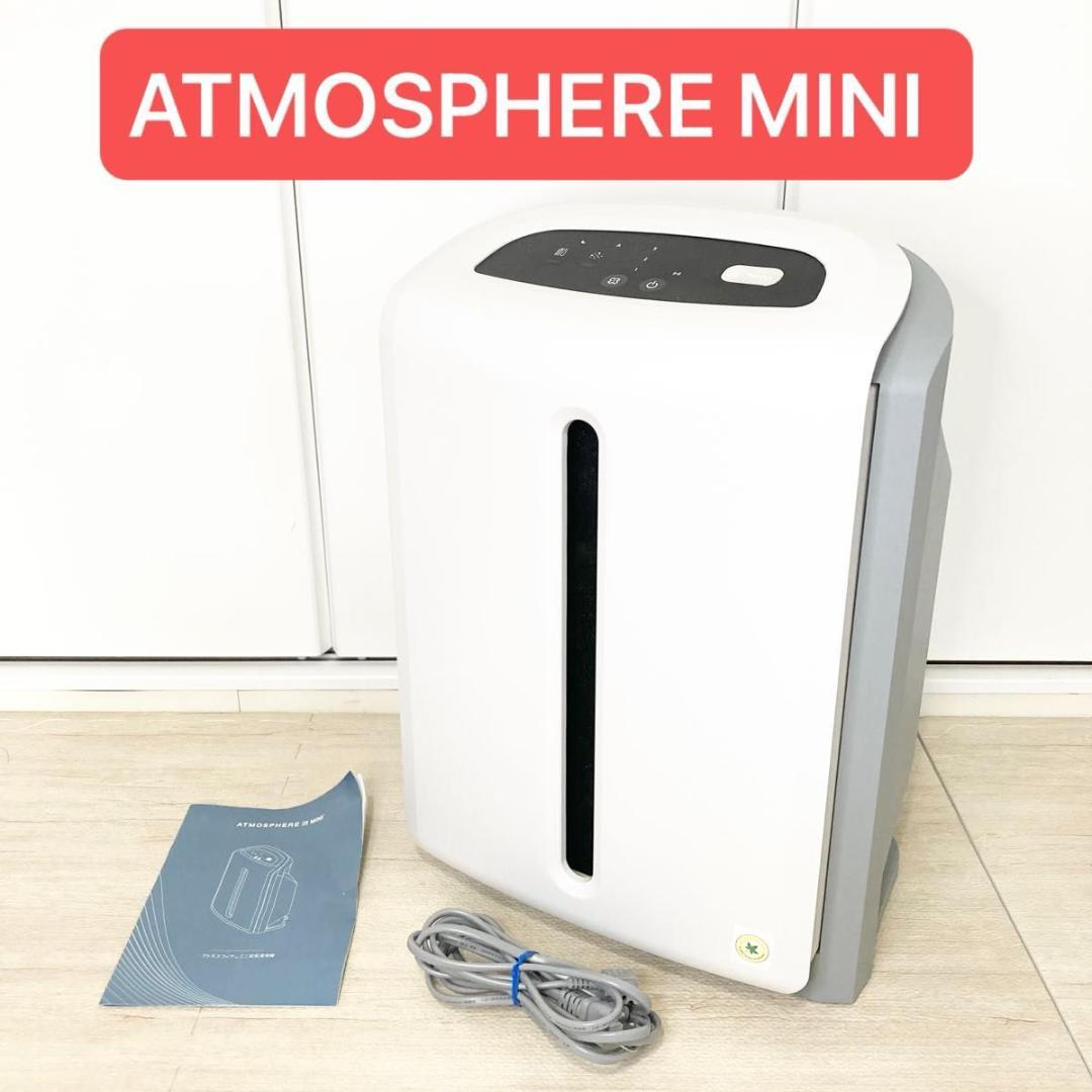 アムウェイ アトモスフィアミニ ATMOSPHERE MINI 空気清浄機