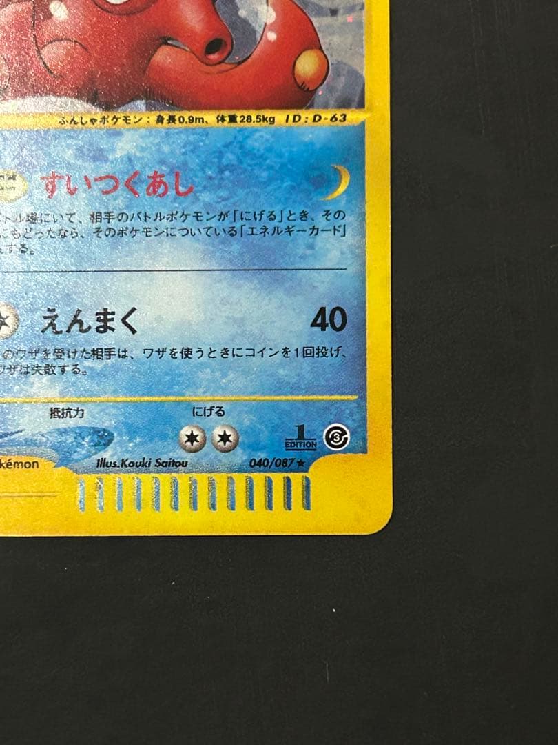 オクタン　カードe 1ED キラ ポケカ eカード