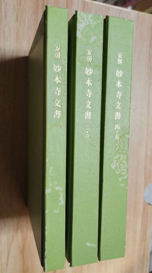 《貴重史料》影写【安房　妙本寺文書(1~5)】3巻揃　日蓮　日興　日郷　日我