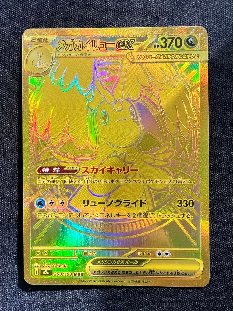 メガカイリューex 370 HP UR