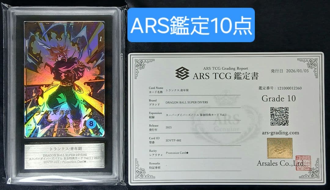 ARS10 DBSD SDVTP-002 トランク:青年期 パラレル【鑑定書付】