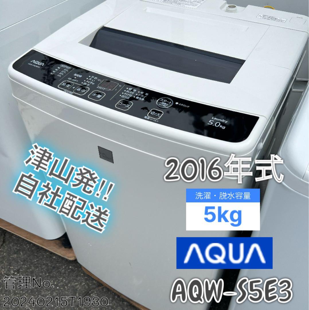 2016年式 5kg AQUA 洗濯機 AQW-S5E3