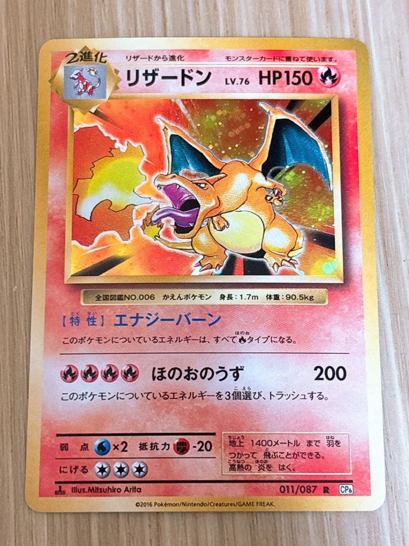 ポケモンカード リザードン LV.76 HP150 011/087 R CP6