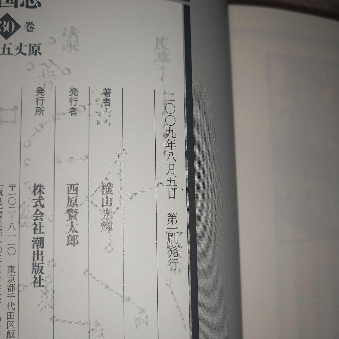 横山光輝 三国志 (愛蔵版)全３０巻セット