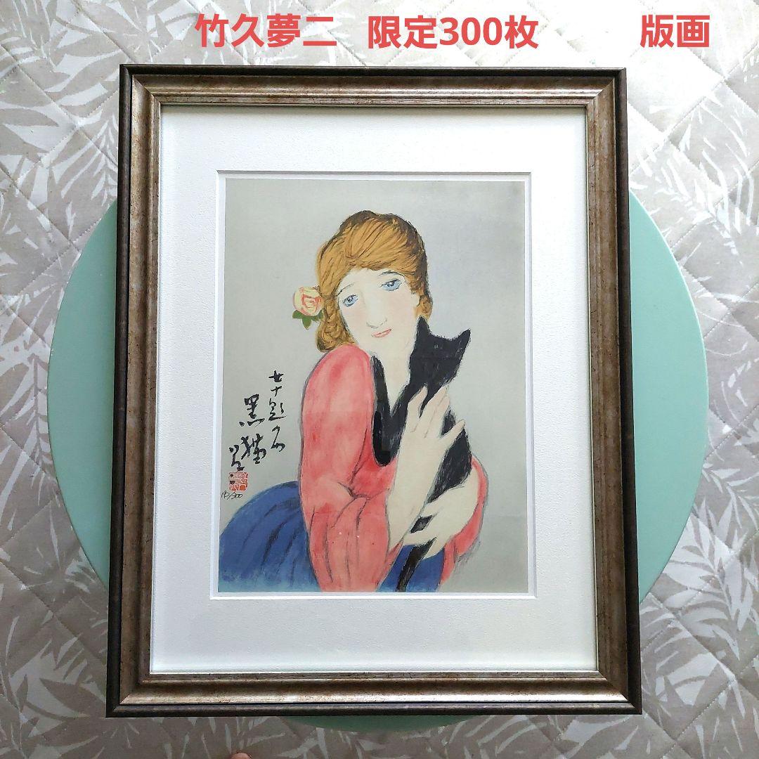 黒猫 竹久夢二 日芸版画院 版画 木版画 限定300枚 限定品