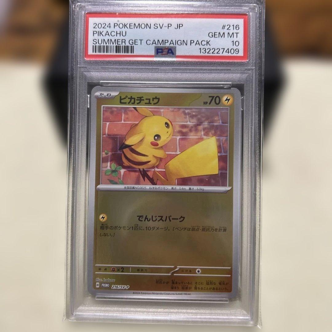 PSA10 ピカチュウ：ポケカの夏がキタ！プロモカードGetキャンペーン！