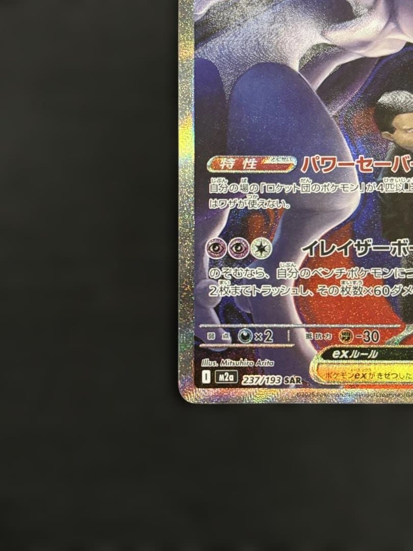 ロケット団のミュウツーex 237/193 SARポケモン MEGAドリームex