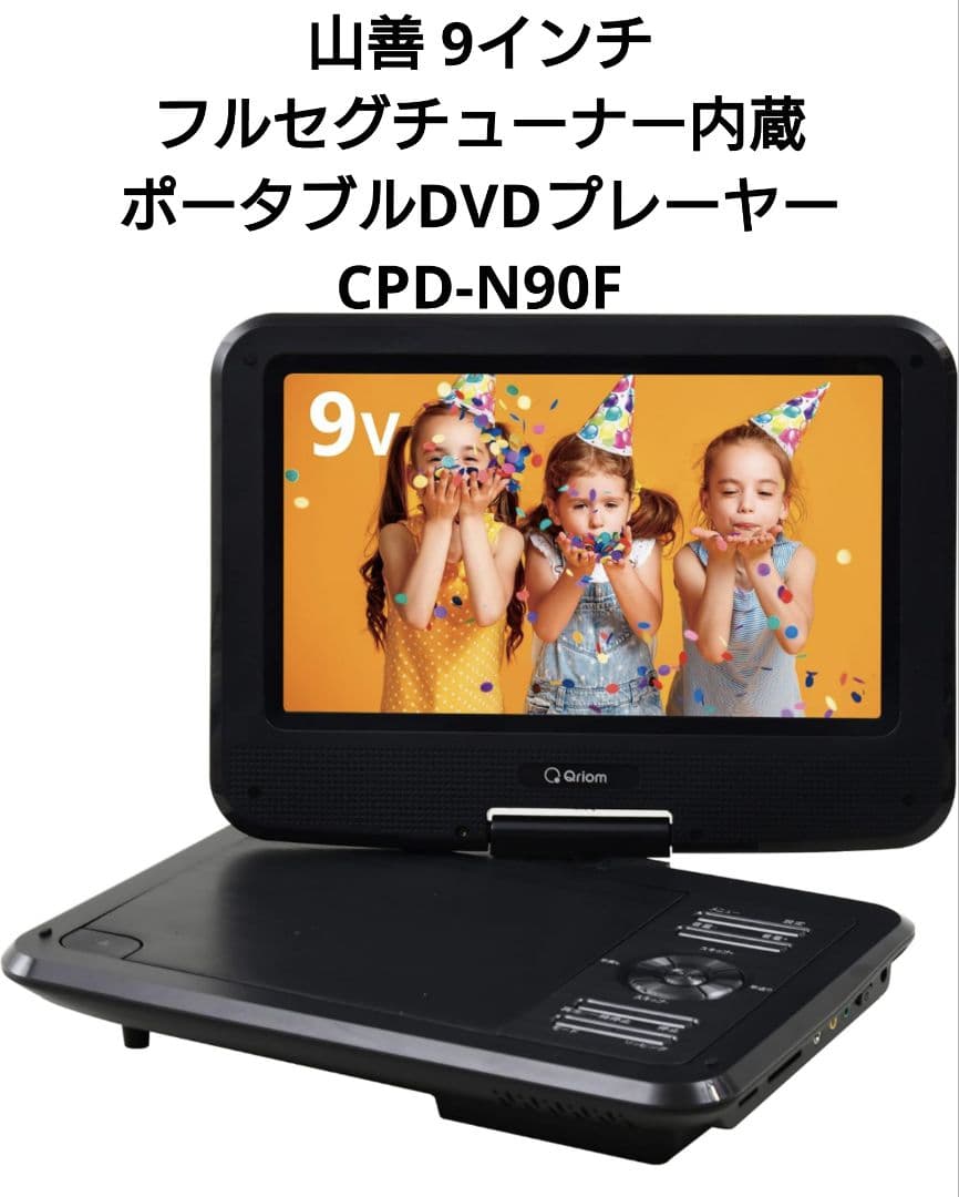 山善 YAMAZEN 9インチ フルセグチューナー内蔵ポータブルDVDプレーヤー