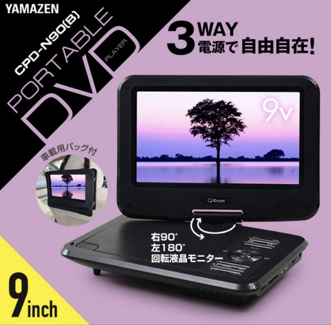 山善 YAMAZEN 9インチ フルセグチューナー内蔵ポータブルDVDプレーヤー