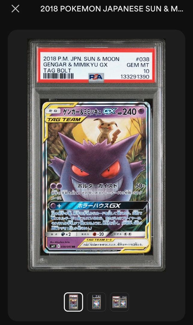【PSA10】ゲンガー＆ミミッキュGX RR SM9 タッグボルト