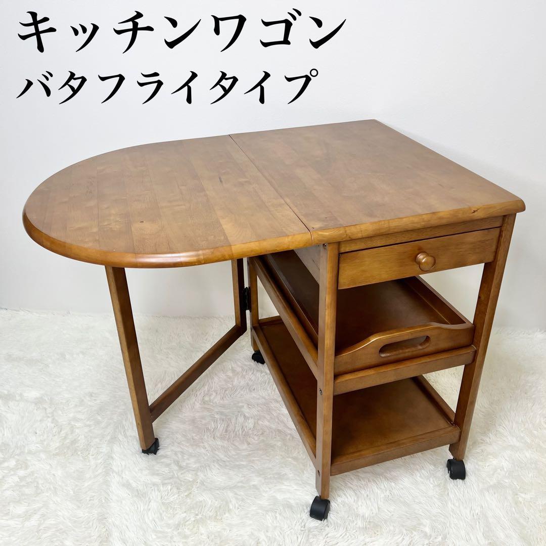 キッチンワゴン バタフライ キャスター付き サイドテーブル 折りたたみ 棚 収納