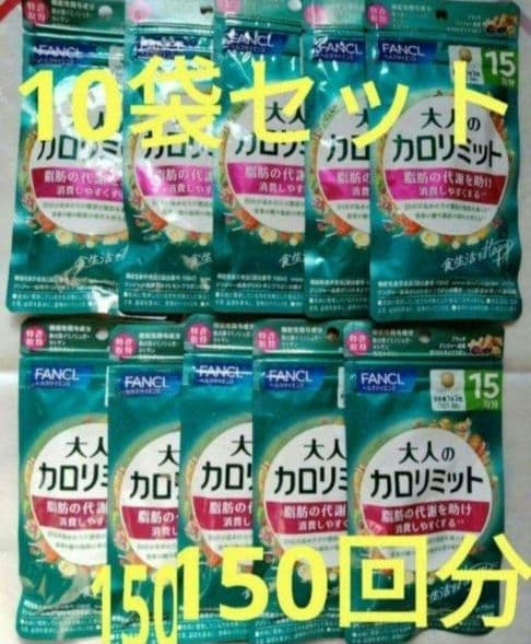 ー５，８５０円オフ 大人のカロリミット　１０袋セット　１５０回分 ファンケル