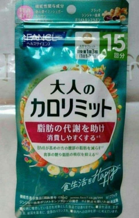 ー５，８５０円オフ 大人のカロリミット　１０袋セット　１５０回分 ファンケル