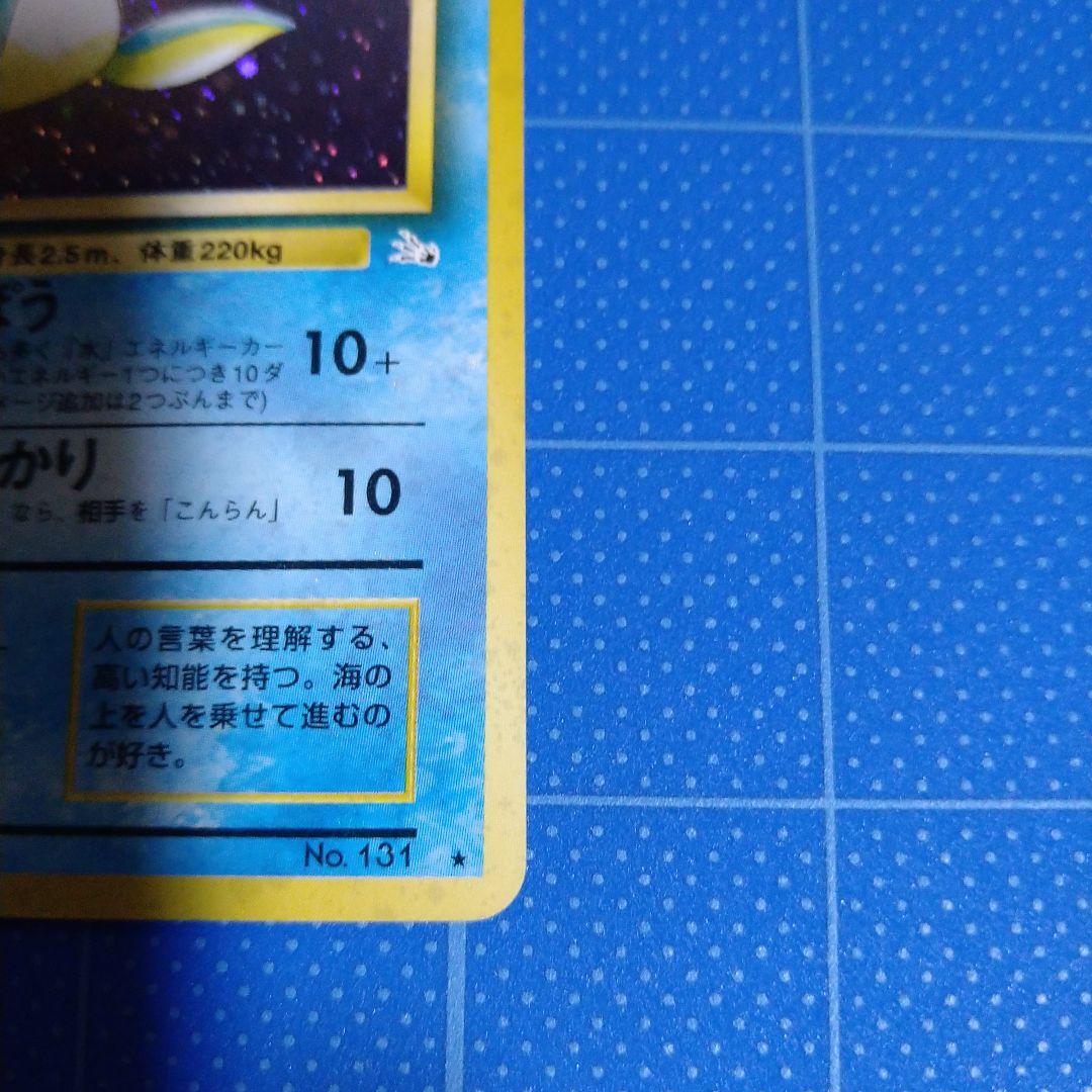 ポケモンカード　美品　旧裏　ラプラス