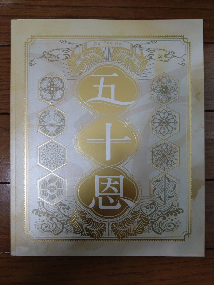 ＊*＊様 カタログギフト「五十恩」