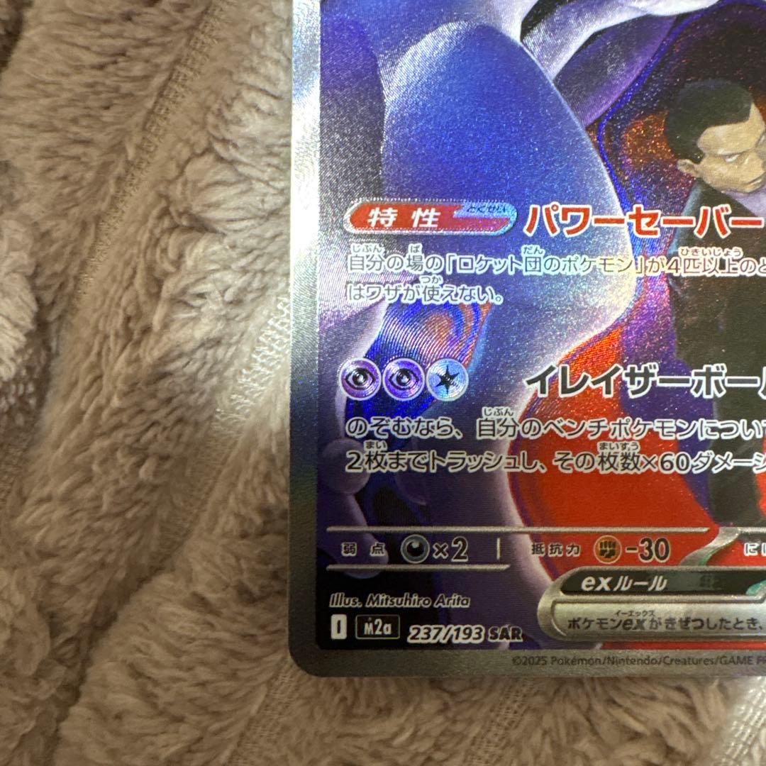 ロケット団のミュウツーex sar ポケモンカード　メガドリームex