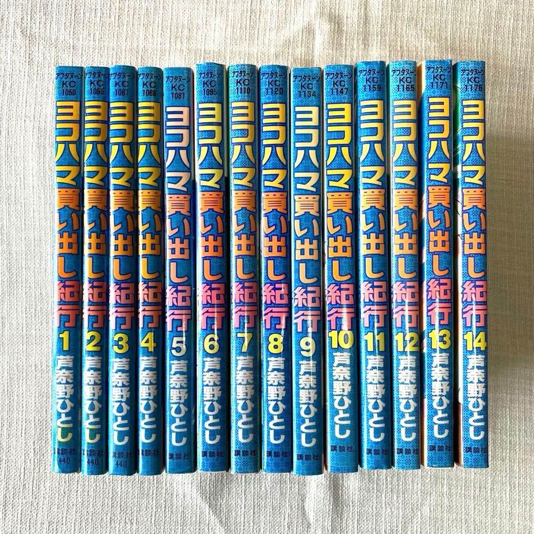 ヨコハマ買い出し紀行 全巻　1〜14巻