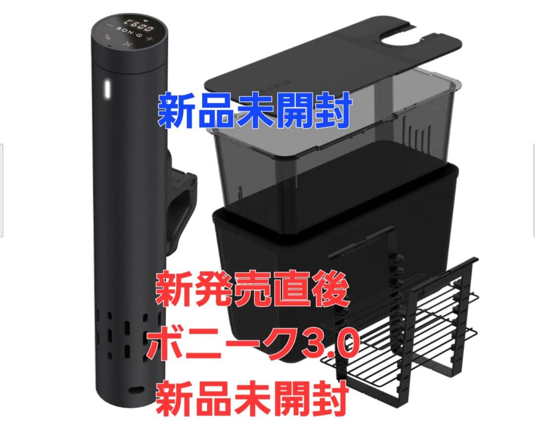 新発売新品未開封 ボニーク3.0 低温調理器　スターターセット一式