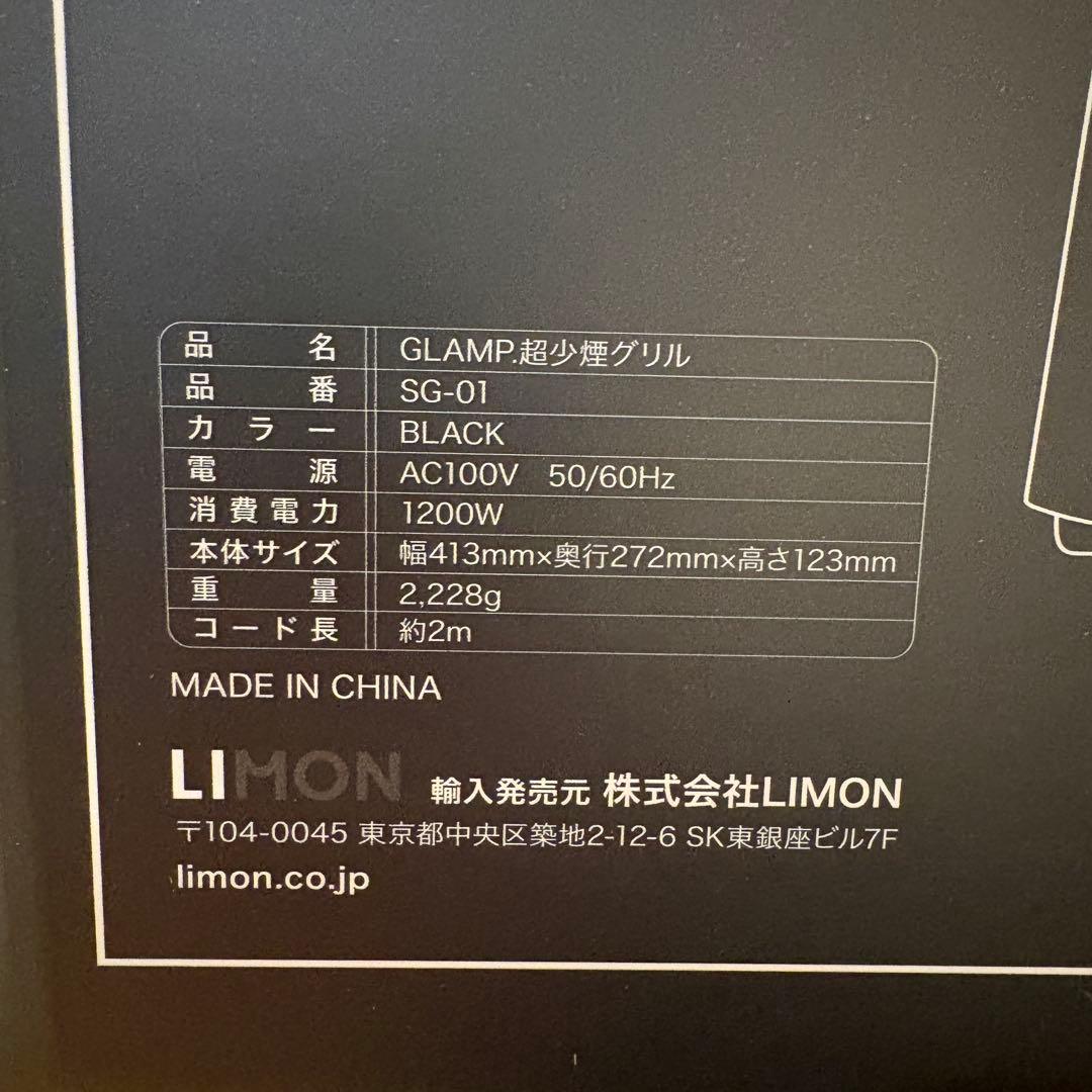 【新品未開封】GLAMP超少煙グリル　SG-01