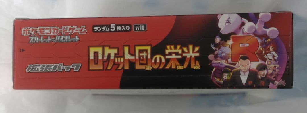 （ともき）ロケット団の栄光 シュリンク無 同一BOX 1BOX