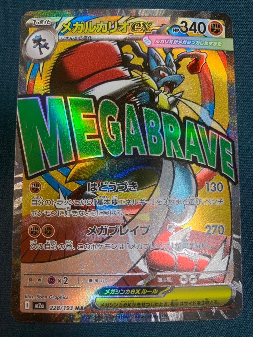 メガドリームex 箔押し中国語エラー　メガルカリオex 228/193 MA