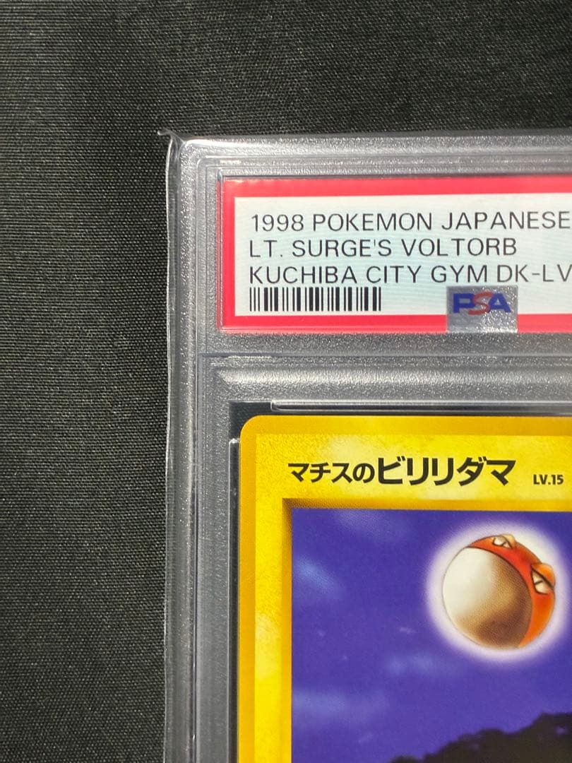 世界16枚 PSA10 マチスのビリリダマ 旧裏 1998 100 12