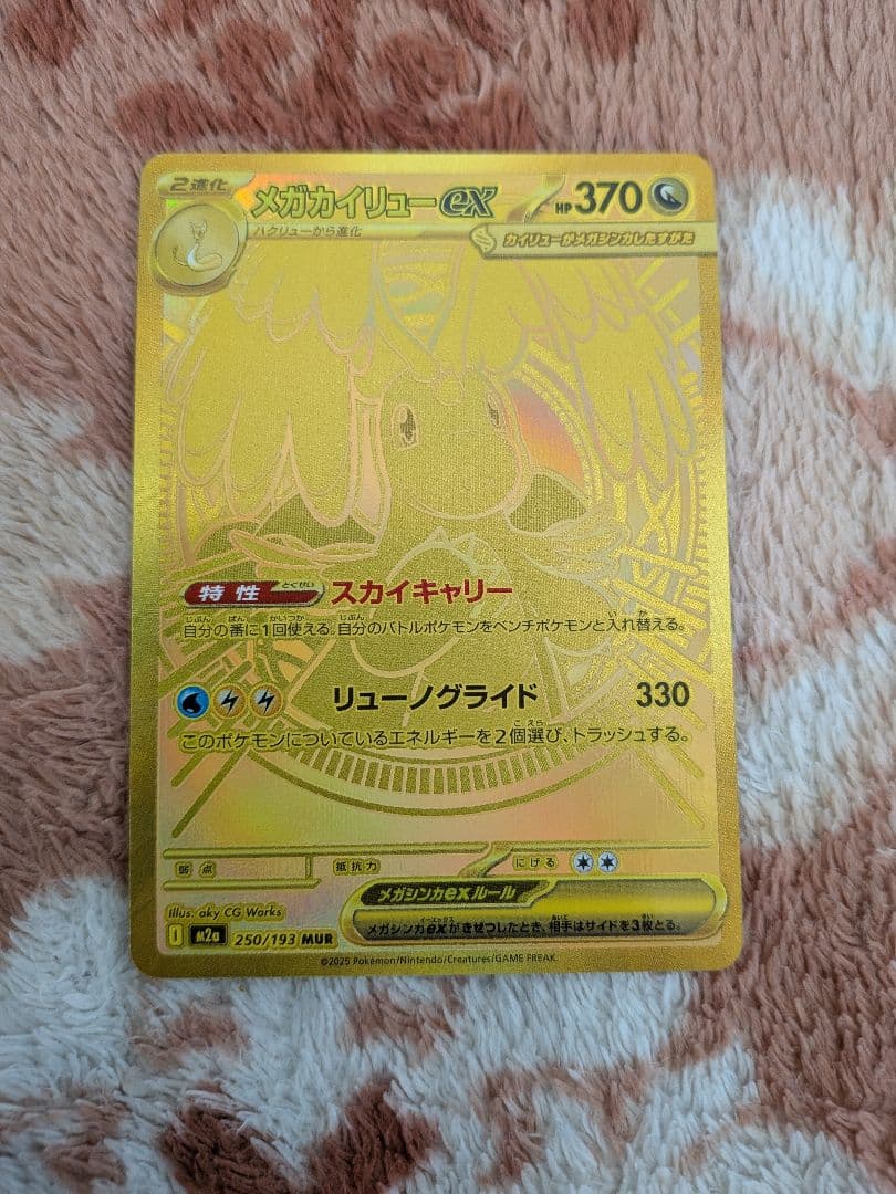 メガカイリューEX　mur （オマケ付き）