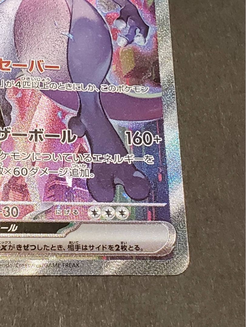 ロケット団のミュウツーex SAR SV10 ポケカ　ポケモン　125/098