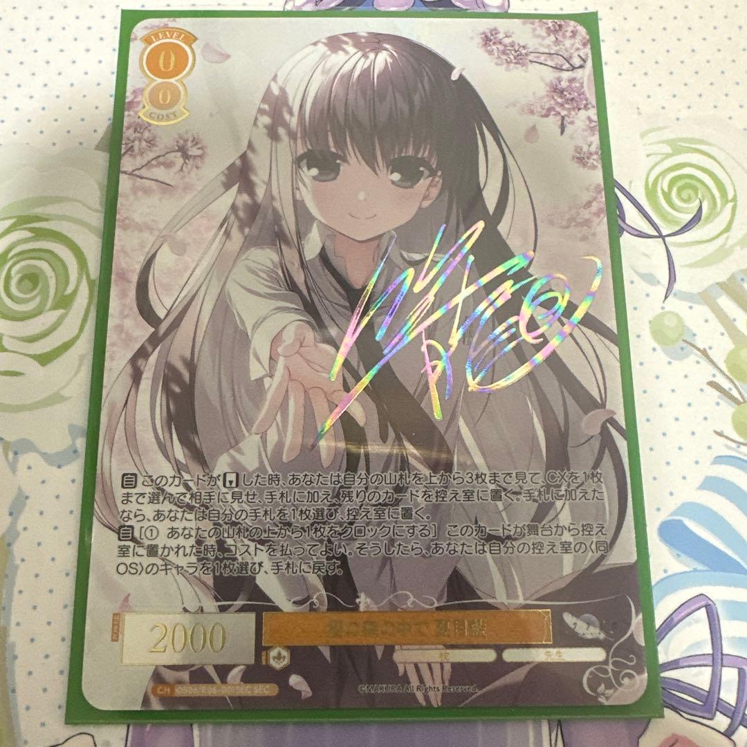 櫻の森の中で　夏目藍　SEC ヴァイスシュヴァルツロゼ　枕　サクラノ詩