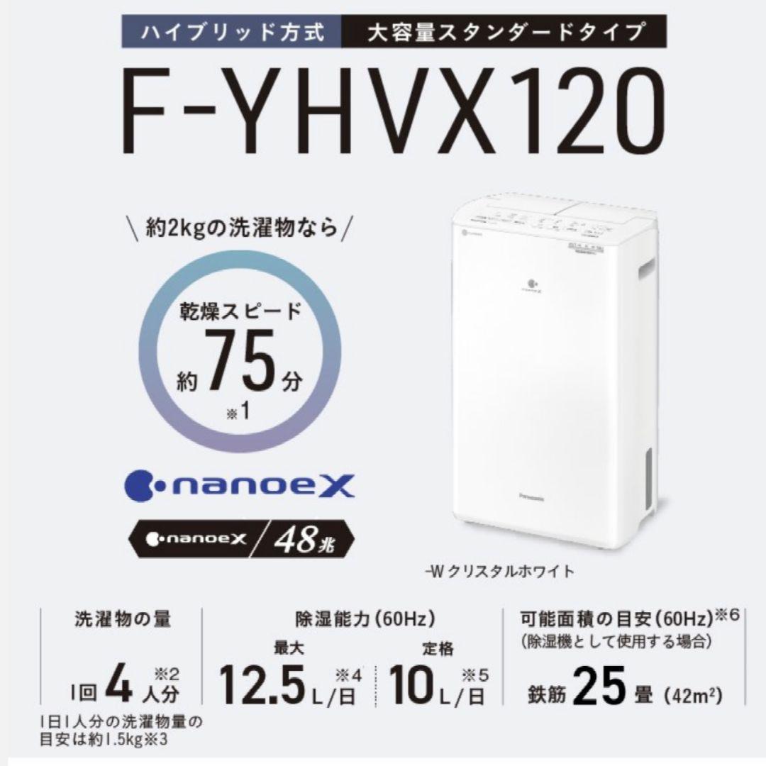 送料無料＊衣類乾燥除湿器Panasonic F-YHVX120-W