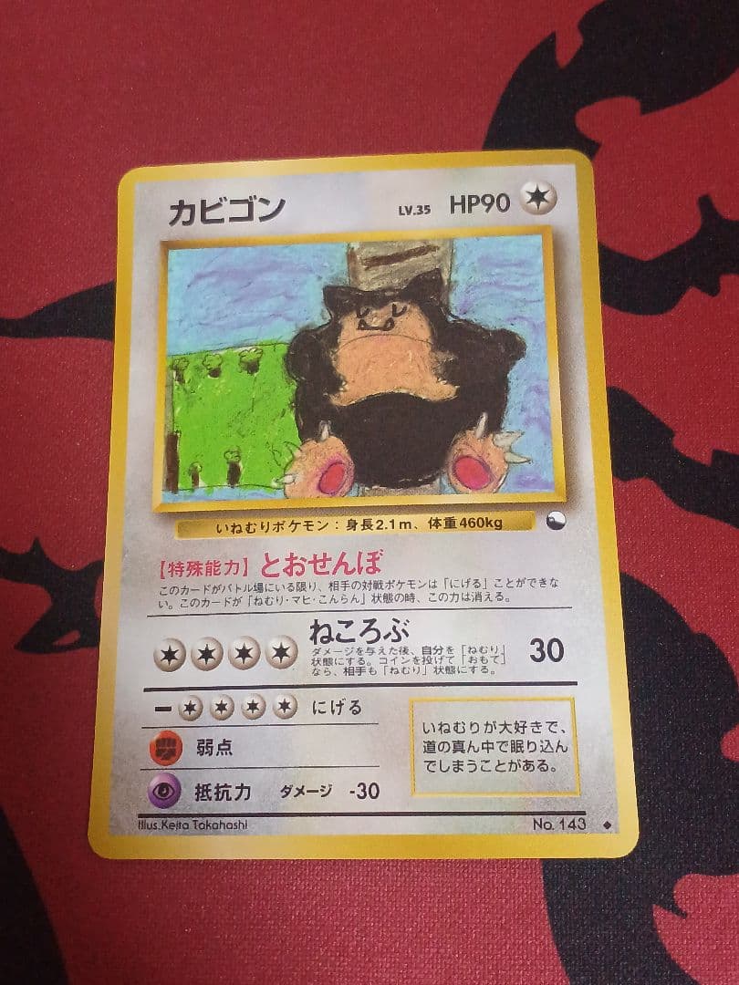 旧裏　とおせんぼ　カビゴン ◆ 拡張シート第1弾(青版)