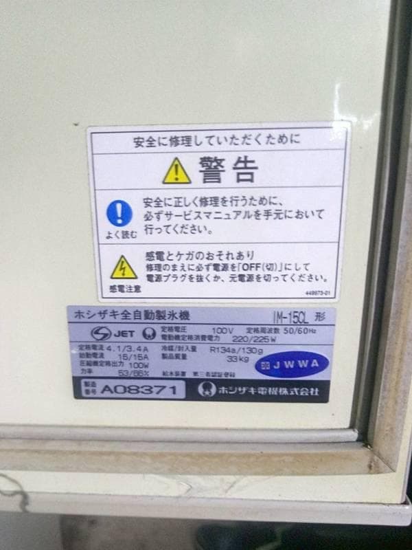 ホシザキ全自動製氷機　IM-15CL