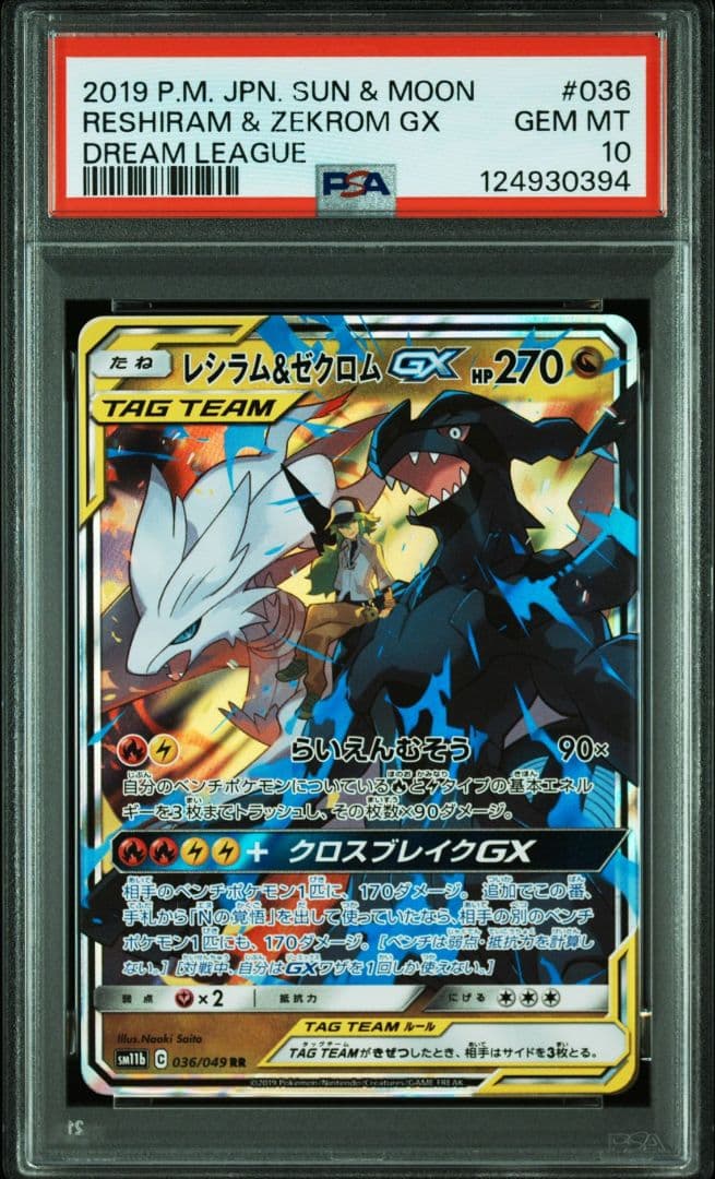 レシラム＆ゼクロムGX (N) RR[SM11b 036/049] PSA10